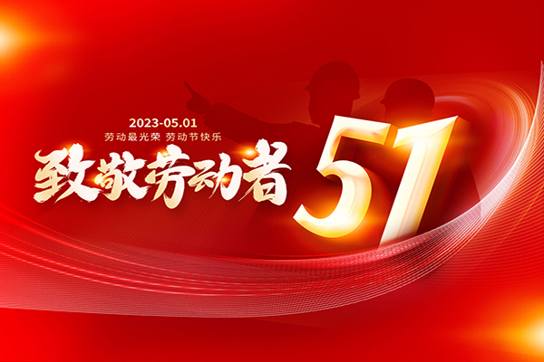廣州3m隔熱膜,3m建筑膜,玻璃貼膜公司祝全國(guó)客戶朋友們五一切快樂(lè)！